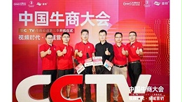 苏州久荣科技应邀参加CCTV牛商大会颁奖盛典